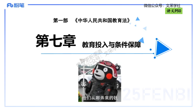 理论精讲06-法律法规2-包展羽_4-教培资料-26年最新资料-同步更新_幼儿教资_012025下FB幼儿系统班_幼儿园25下-综合素质_1.理论精讲_讲义