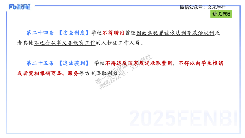 理论精讲06-法律法规2-包展羽_4-教培资料-26年最新资料-同步更新_幼儿教资_012025下FB幼儿系统班_幼儿园25下-综合素质_1.理论精讲_讲义