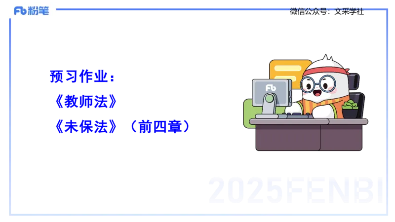 理论精讲06-法律法规2-包展羽_4-教培资料-26年最新资料-同步更新_幼儿教资_012025下FB幼儿系统班_幼儿园25下-综合素质_1.理论精讲_讲义