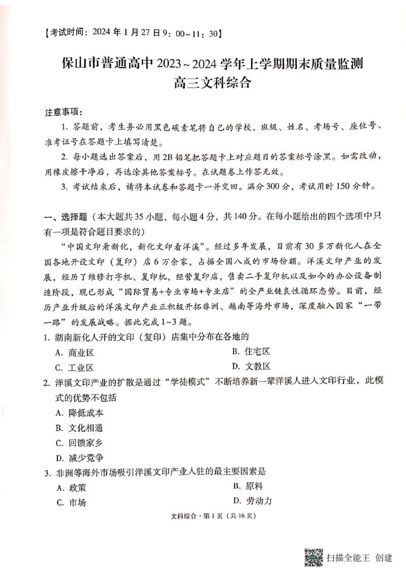 保山市普通高中2023&mdash;&mdash;2024学年上学期期末质量监测高三文科综合_2024届云南省保山市高三上学期1月期末_云南省保山市2024届高三上学期1月期末文综