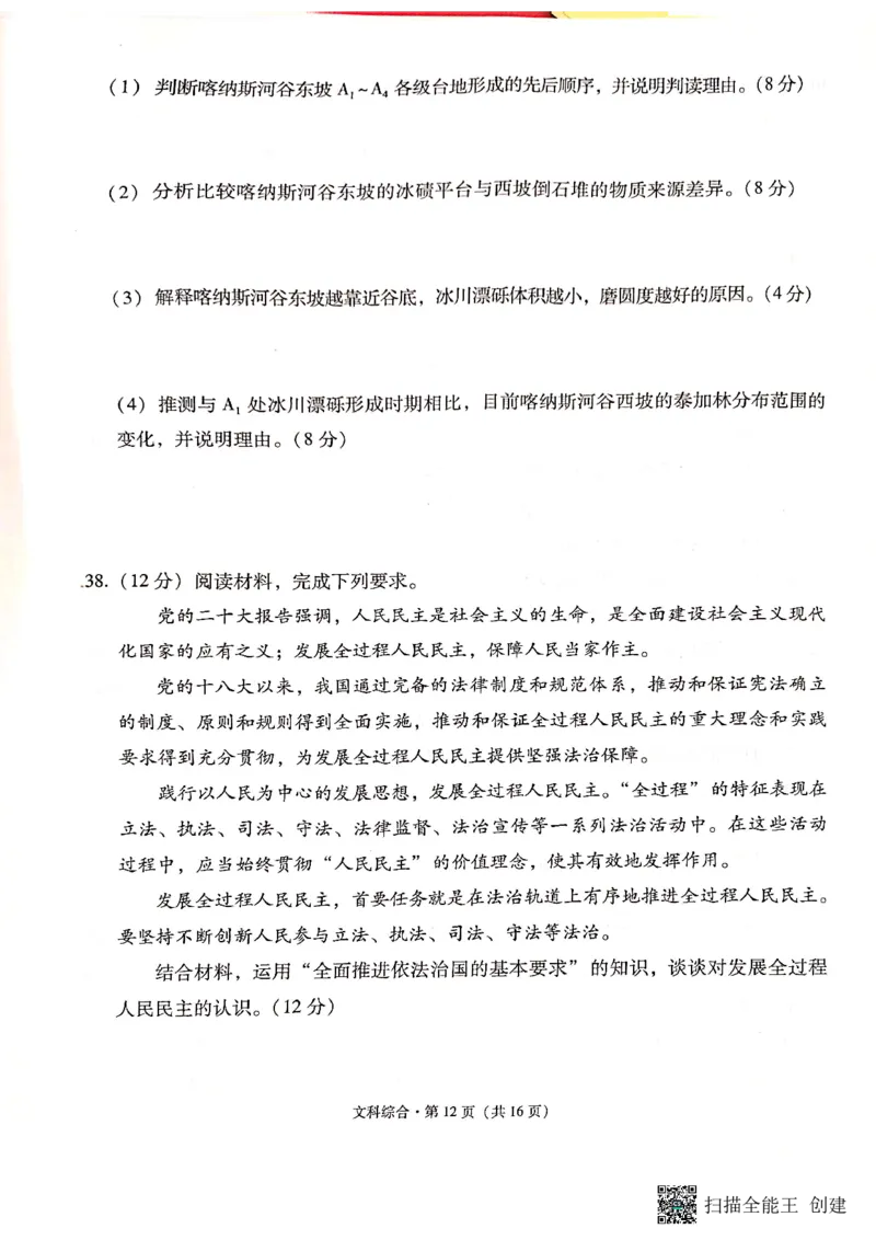 保山市普通高中2023&mdash;&mdash;2024学年上学期期末质量监测高三文科综合_2024届云南省保山市高三上学期1月期末_云南省保山市2024届高三上学期1月期末文综