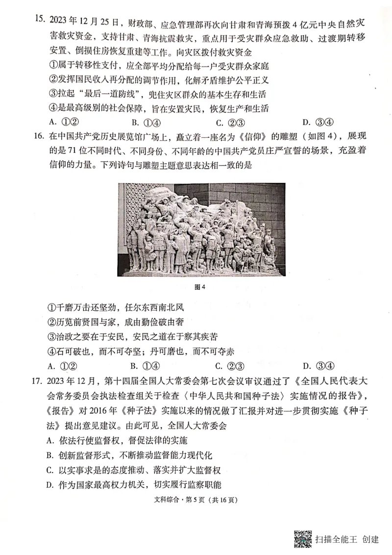 保山市普通高中2023&mdash;&mdash;2024学年上学期期末质量监测高三文科综合_2024届云南省保山市高三上学期1月期末_云南省保山市2024届高三上学期1月期末文综