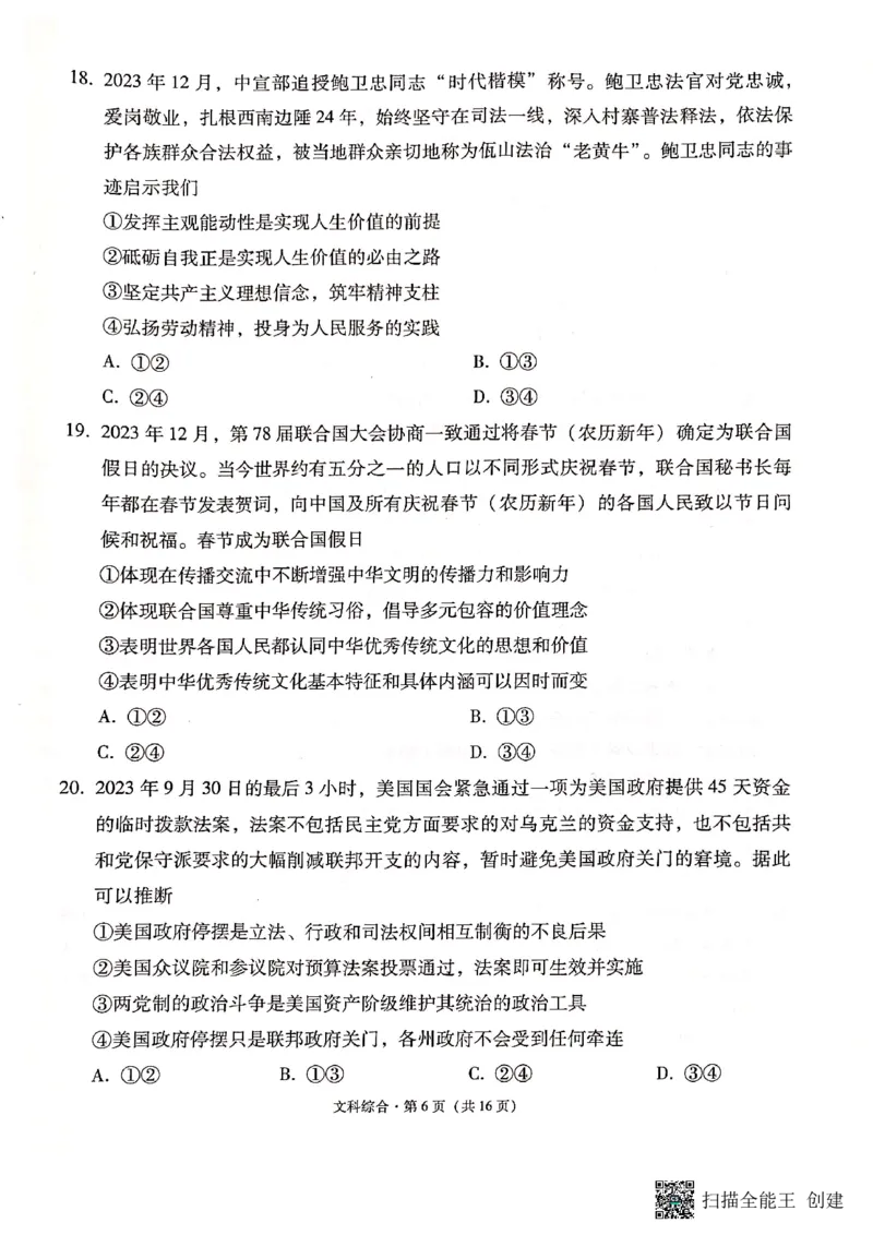保山市普通高中2023&mdash;&mdash;2024学年上学期期末质量监测高三文科综合_2024届云南省保山市高三上学期1月期末_云南省保山市2024届高三上学期1月期末文综