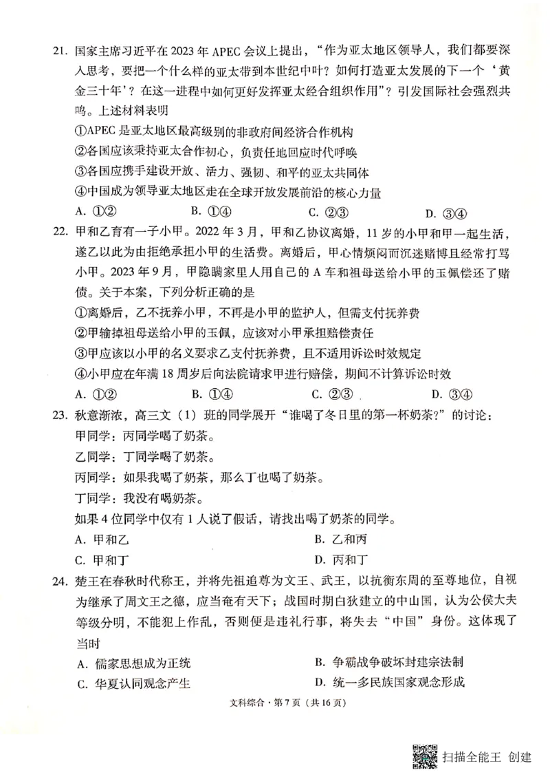 保山市普通高中2023&mdash;&mdash;2024学年上学期期末质量监测高三文科综合_2024届云南省保山市高三上学期1月期末_云南省保山市2024届高三上学期1月期末文综
