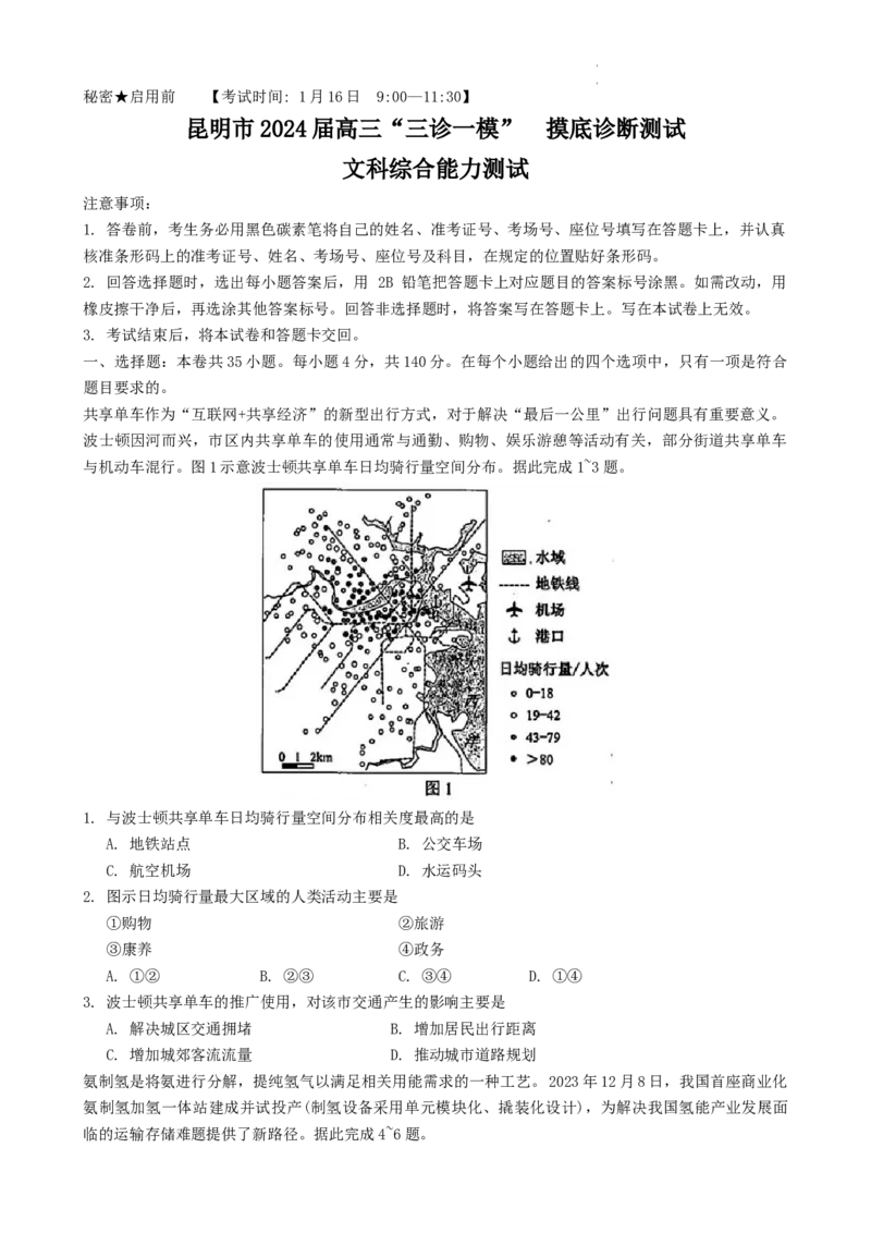 云南省昆明市2024届高三&ldquo;三诊一模&rdquo;摸底诊断测试文综_2024届云南省昆明市高三&ldquo;三诊一模&rdquo;摸底诊断测试