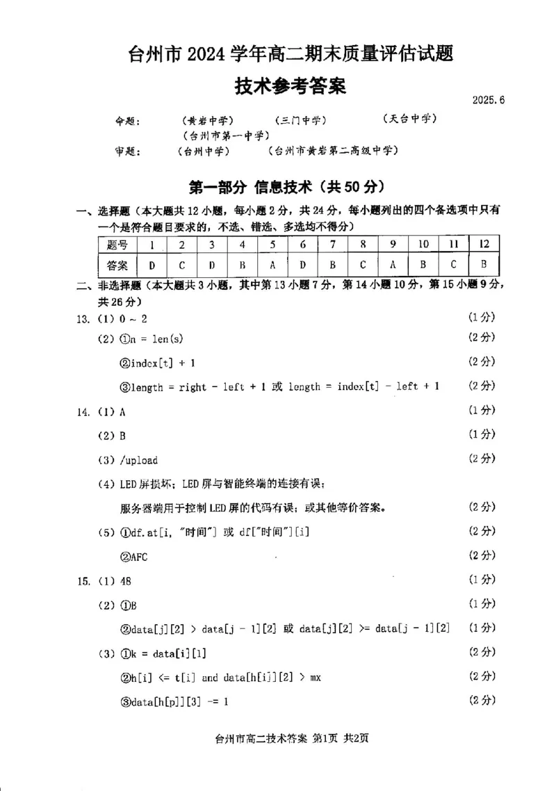 技术答案-2506台州高二期末_2025年6月_250628浙江台州市2024-2025学年高二下学期6月期末（全科）