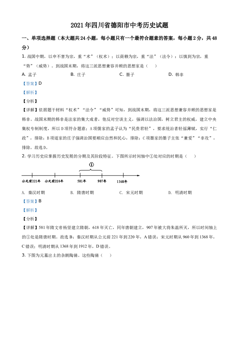 精品解析：2021年四川省德阳市中考历史试题（解析版）_中考真题_6.历史中考真题2015-2024年_地区卷_四川省_四川德阳历史19-21