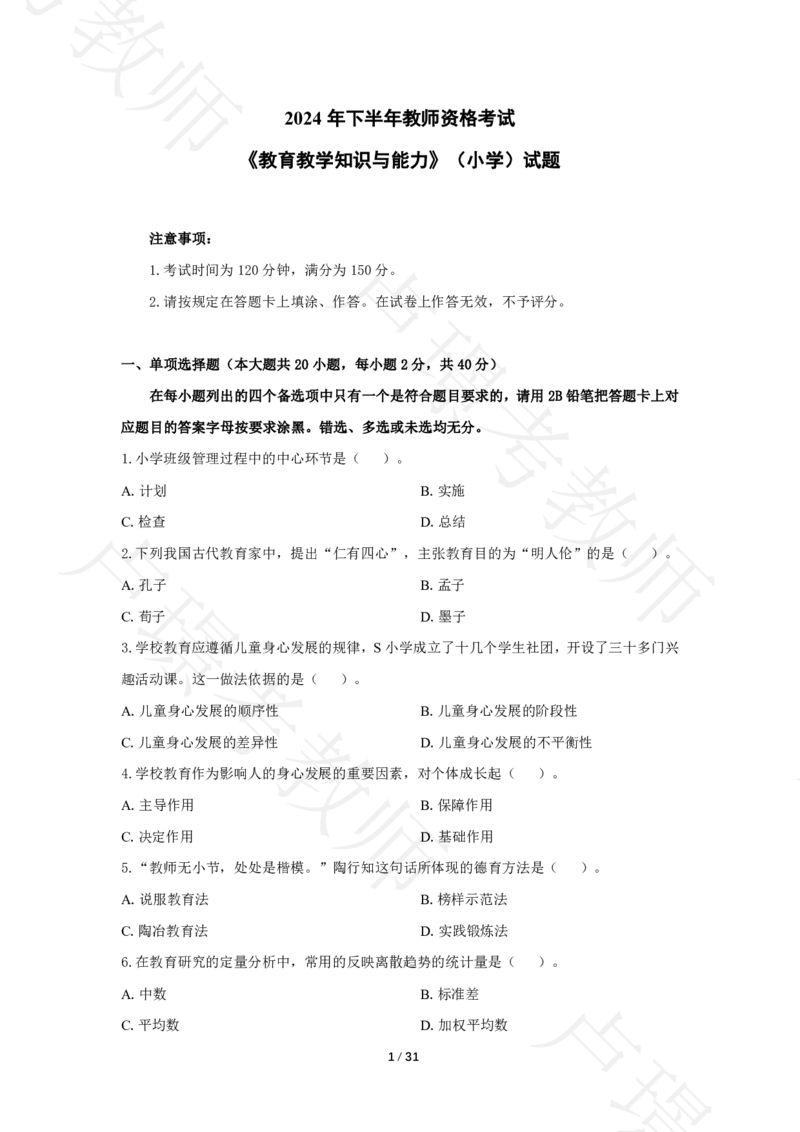 小学科二24下真题__4-教培资料-26年最新资料-同步更新_科一科二电子资料合集中小幼（笔记真题知识点汇总等）文件多，按需保存_各机构笔记合集（中小幼）推荐