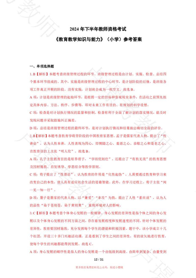 小学科二24下真题__4-教培资料-26年最新资料-同步更新_科一科二电子资料合集中小幼（笔记真题知识点汇总等）文件多，按需保存_各机构笔记合集（中小幼）推荐