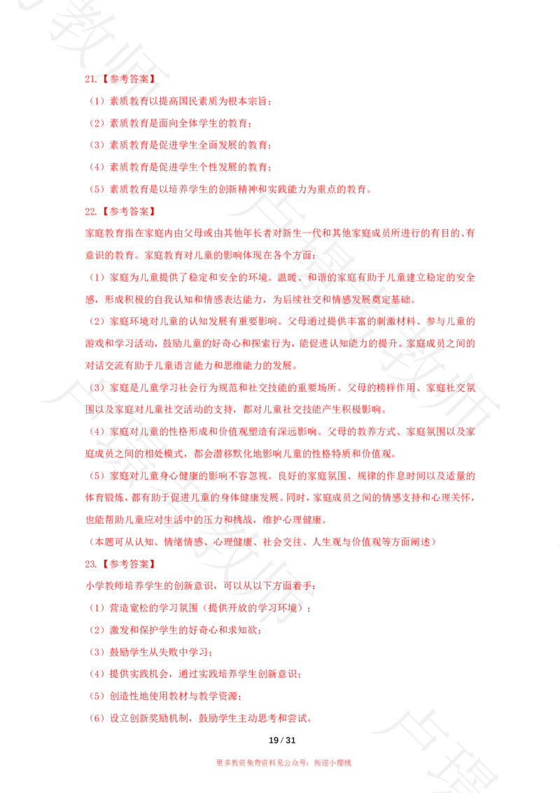 小学科二24下真题__4-教培资料-26年最新资料-同步更新_科一科二电子资料合集中小幼（笔记真题知识点汇总等）文件多，按需保存_各机构笔记合集（中小幼）推荐