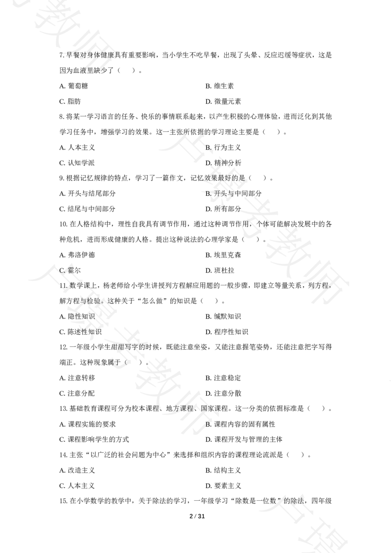 小学科二24下真题__4-教培资料-26年最新资料-同步更新_科一科二电子资料合集中小幼（笔记真题知识点汇总等）文件多，按需保存_各机构笔记合集（中小幼）推荐