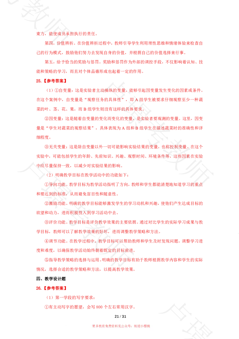小学科二24下真题__4-教培资料-26年最新资料-同步更新_科一科二电子资料合集中小幼（笔记真题知识点汇总等）文件多，按需保存_各机构笔记合集（中小幼）推荐