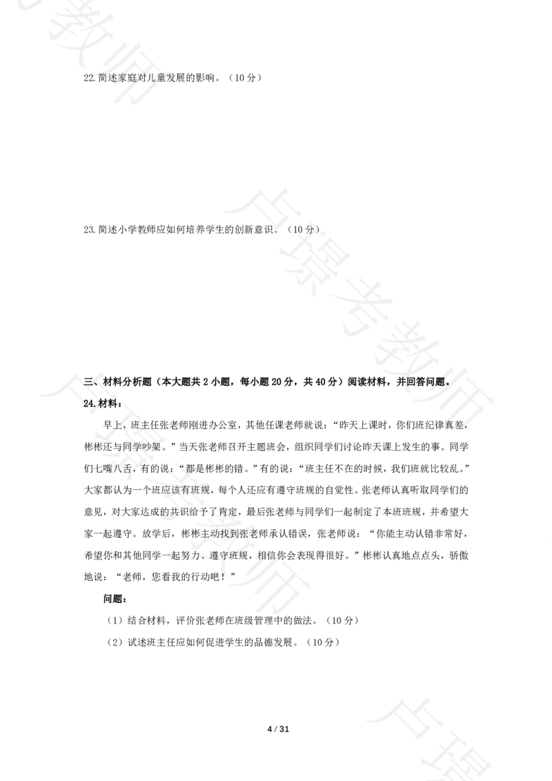 小学科二24下真题__4-教培资料-26年最新资料-同步更新_科一科二电子资料合集中小幼（笔记真题知识点汇总等）文件多，按需保存_各机构笔记合集（中小幼）推荐