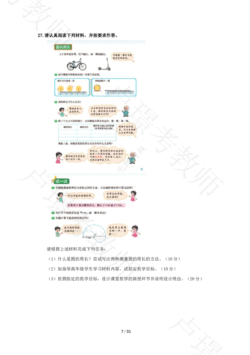 小学科二24下真题__4-教培资料-26年最新资料-同步更新_科一科二电子资料合集中小幼（笔记真题知识点汇总等）文件多，按需保存_各机构笔记合集（中小幼）推荐