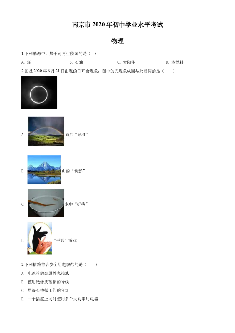 精品解析：2020年江苏省南京市中考物理试题（原卷版）_中考真题_4.物理中考真题2015-2024年_2020中考物理真题110份_2020年中考真题精品解析物理（江苏南京卷）精编word版