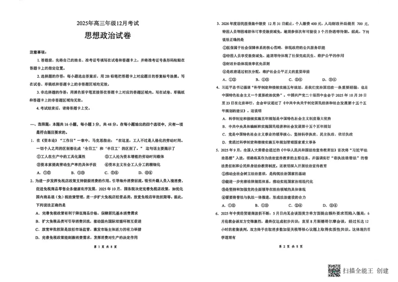 云学联盟2025-2026学年高三上学期12月月考政治_2025年12月_251220湖北省云学联盟2025-2026学年高三上学期12月月考（全科）