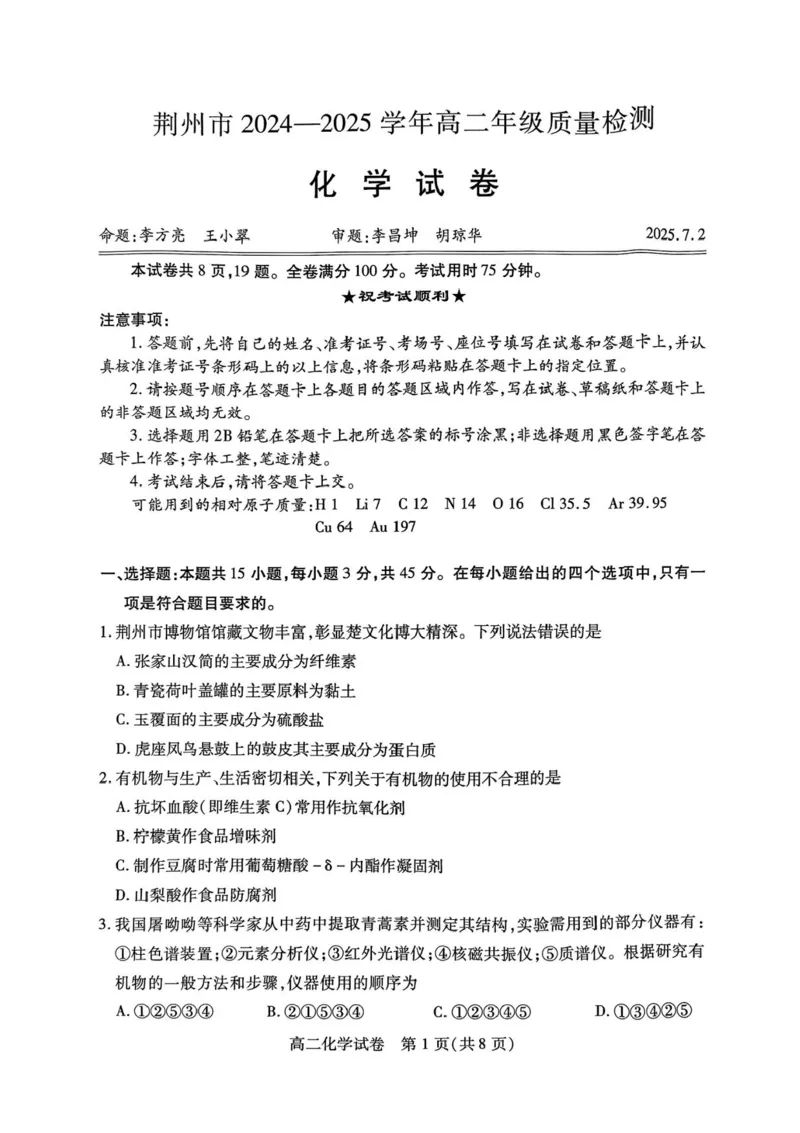 湖北省荆州市2024-2025学年高二下学期7月期末质量检测化学试题（含答案）_2025年7月_250702湖北省荆州市2024-2025学年高二下学期7月期末考试（全科）