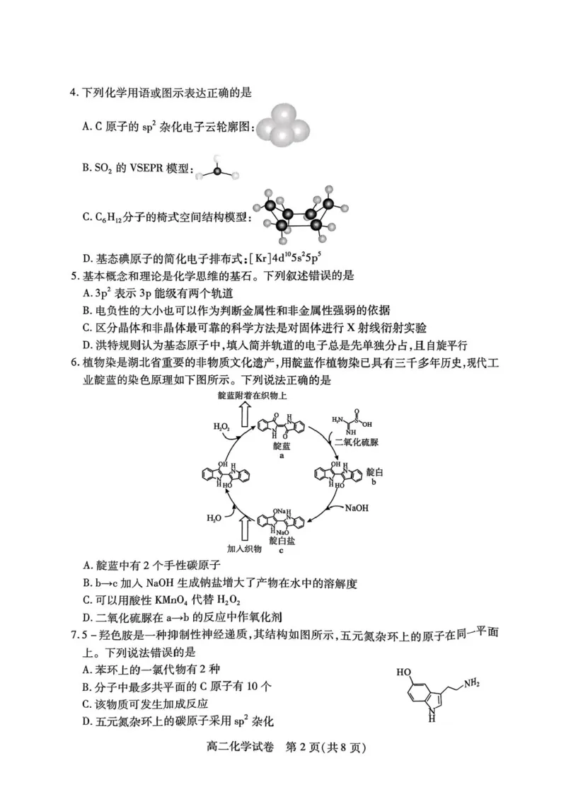 湖北省荆州市2024-2025学年高二下学期7月期末质量检测化学试题（含答案）_2025年7月_250702湖北省荆州市2024-2025学年高二下学期7月期末考试（全科）