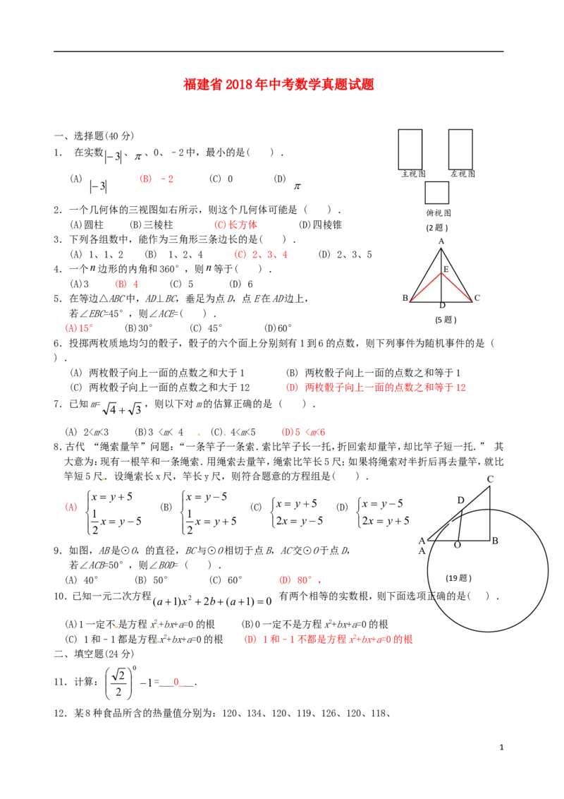 福建省2018年中考数学真题试题（A卷，含答案）_中考真题_2.数学中考真题2015-2024年_2018年全国中考数学258份