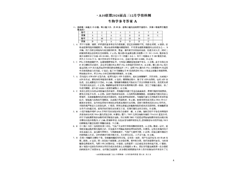 安徽省A10联盟2025-2026学年高三上学期12月学情检测生物A试题（含答案）_2025年12月_251224安徽省A10联盟2025-2026学年高三上学期12月学情检测（全科）