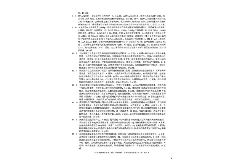 安徽省A10联盟2025-2026学年高三上学期12月学情检测生物A试题（含答案）_2025年12月_251224安徽省A10联盟2025-2026学年高三上学期12月学情检测（全科）