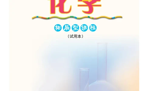 沪科版化学高三扩展型课程_4-教培资料-26年最新资料-同步更新_初中高中教资_03科三专项（进去保存报考的学科即可）_02科三专项（笔记真题思维导图教学设计版本二）