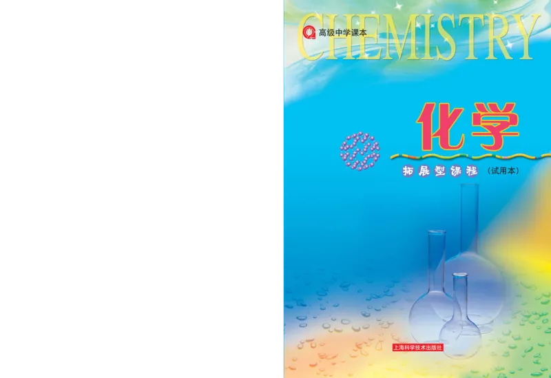 沪科版化学高三扩展型课程_4-教培资料-26年最新资料-同步更新_初中高中教资_03科三专项（进去保存报考的学科即可）_02科三专项（笔记真题思维导图教学设计版本二）