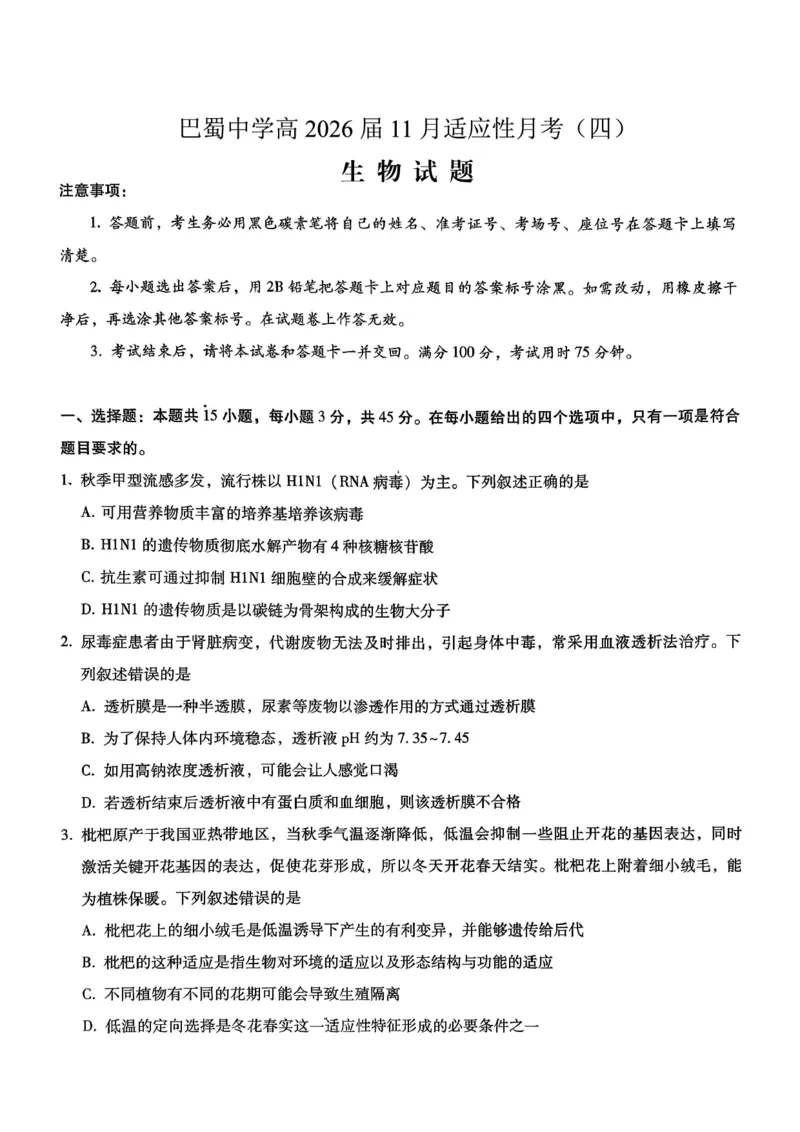 巴蜀中学2026届高考适应性月考卷（四）生物_2025年12月_251203重庆市巴蜀中学2026届高考适应性月考卷（四）（全科）
