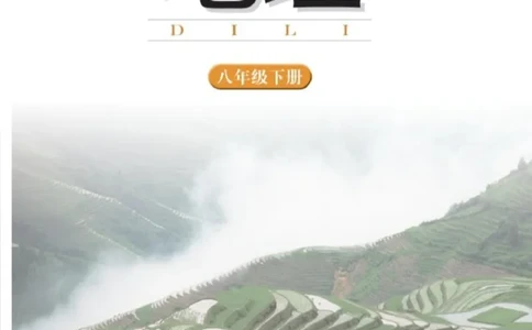 湘教版8年级地理下册高清教材_4-教培资料-26年最新资料-同步更新_初中高中教资_03科三专项（进去保存报考的学科即可）_02科三专项（笔记真题思维导图教学设计版本二）