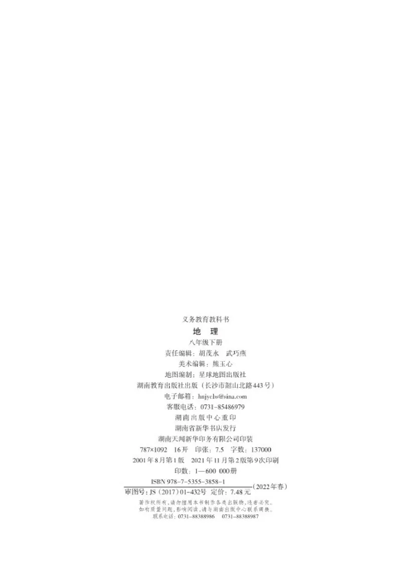 湘教版8年级地理下册高清教材_4-教培资料-26年最新资料-同步更新_初中高中教资_03科三专项（进去保存报考的学科即可）_02科三专项（笔记真题思维导图教学设计版本二）