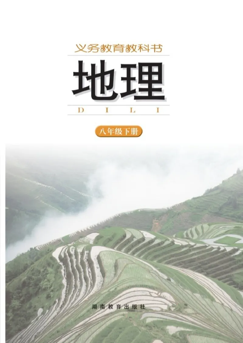 湘教版8年级地理下册高清教材_4-教培资料-26年最新资料-同步更新_初中高中教资_03科三专项（进去保存报考的学科即可）_02科三专项（笔记真题思维导图教学设计版本二）