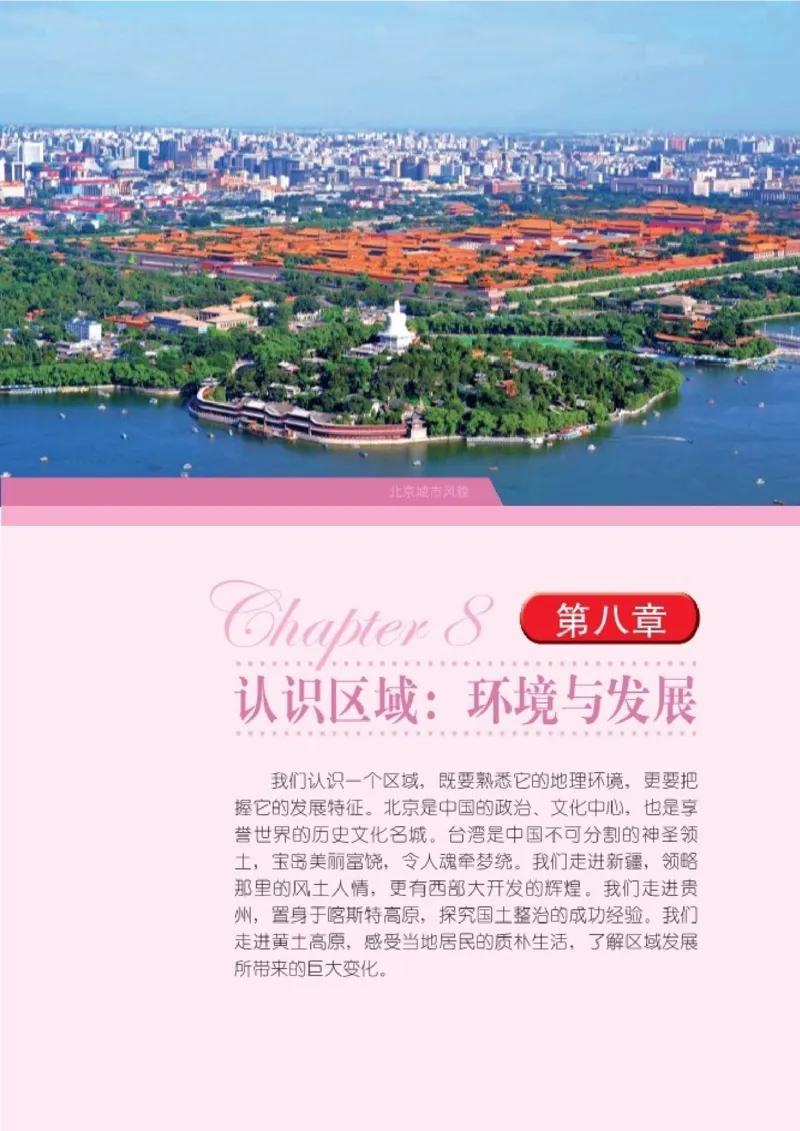 湘教版8年级地理下册高清教材_4-教培资料-26年最新资料-同步更新_初中高中教资_03科三专项（进去保存报考的学科即可）_02科三专项（笔记真题思维导图教学设计版本二）