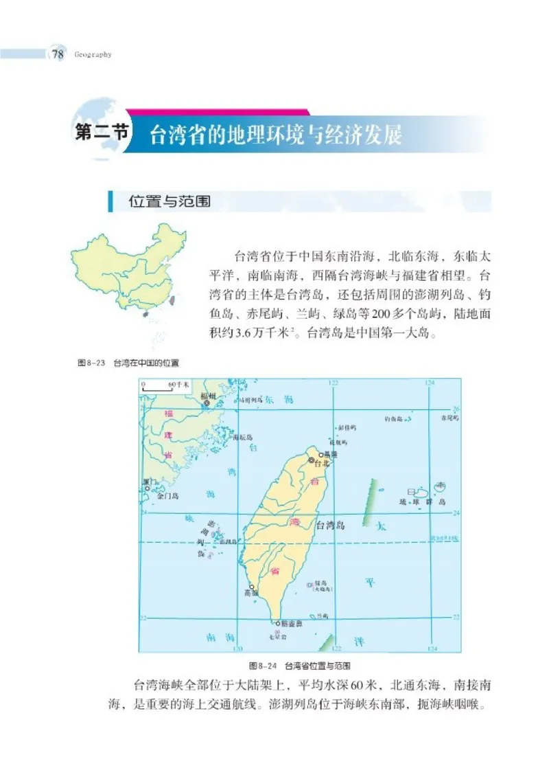 湘教版8年级地理下册高清教材_4-教培资料-26年最新资料-同步更新_初中高中教资_03科三专项（进去保存报考的学科即可）_02科三专项（笔记真题思维导图教学设计版本二）