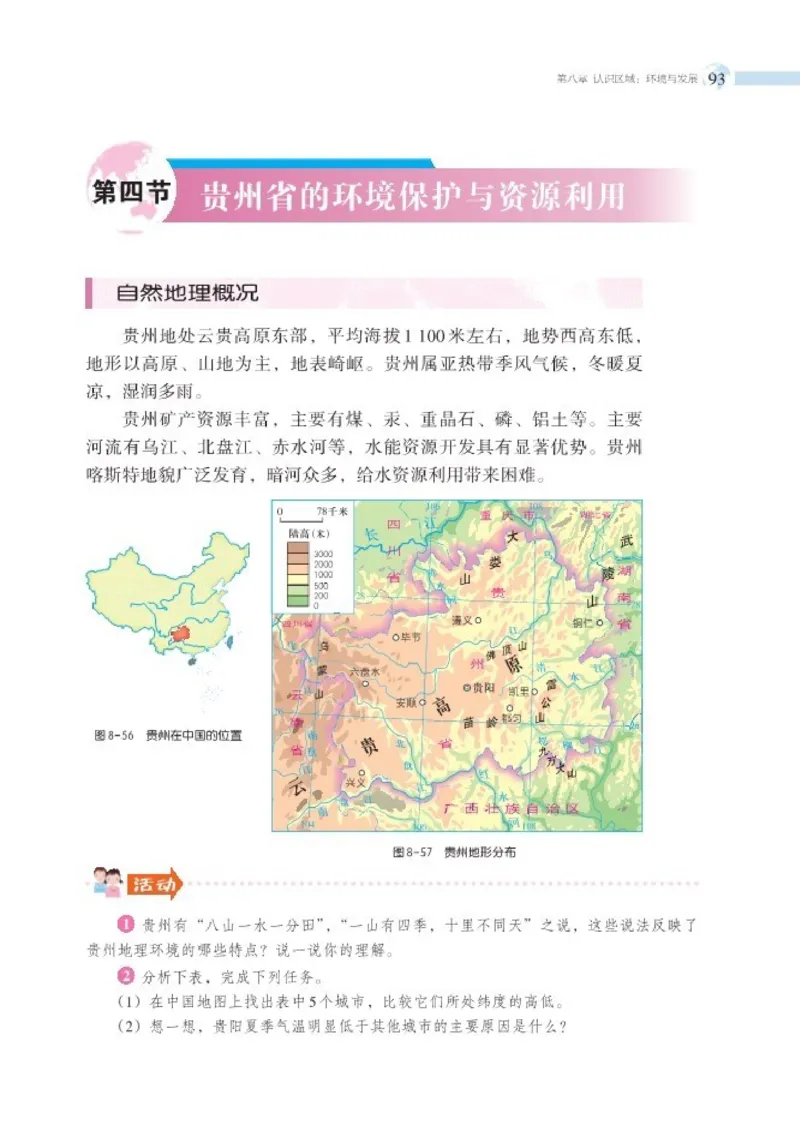 湘教版8年级地理下册高清教材_4-教培资料-26年最新资料-同步更新_初中高中教资_03科三专项（进去保存报考的学科即可）_02科三专项（笔记真题思维导图教学设计版本二）