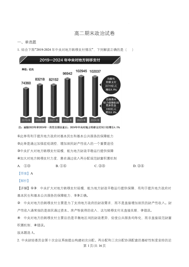 湖南省长沙市岳麓实验中学2024-2025学年高二下学期7月期末考试政治试题Word版含解析_2025年7月_250709湖南省长沙市岳麓实验中学2024-2025学年高二下学期7月期末考试