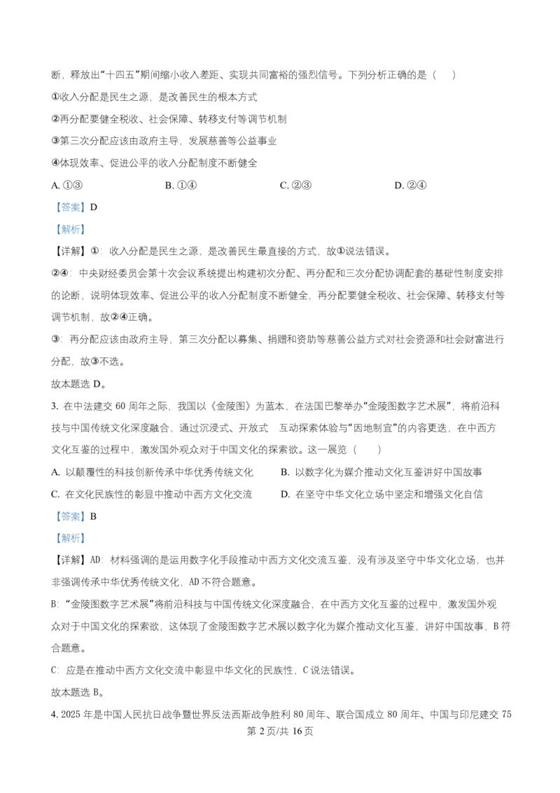 湖南省长沙市岳麓实验中学2024-2025学年高二下学期7月期末考试政治试题Word版含解析_2025年7月_250709湖南省长沙市岳麓实验中学2024-2025学年高二下学期7月期末考试