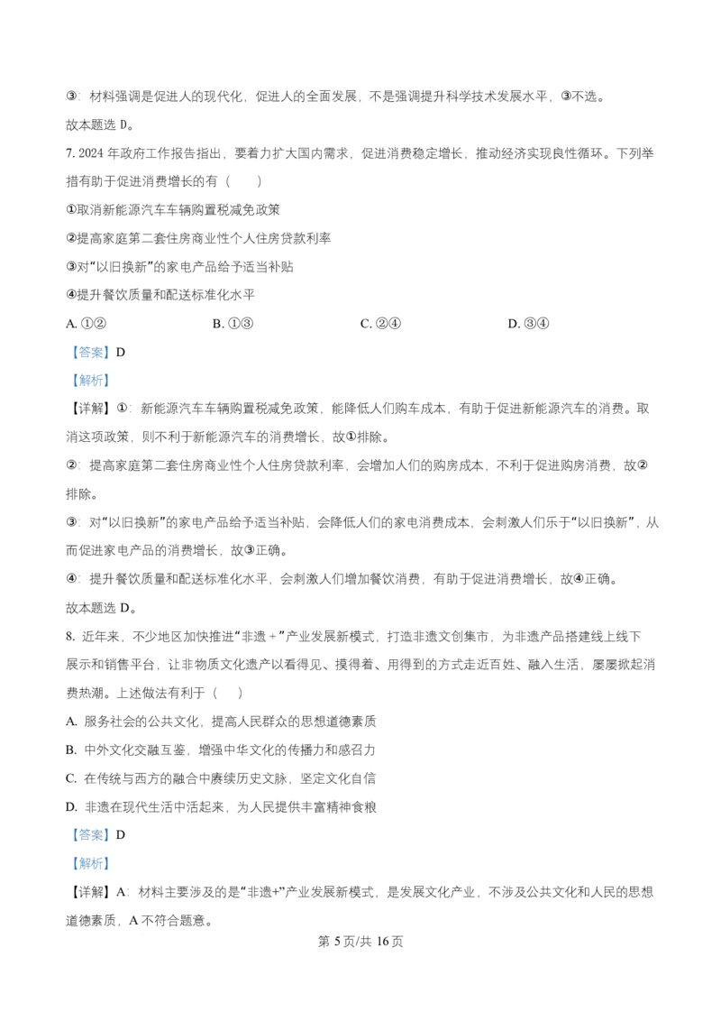 湖南省长沙市岳麓实验中学2024-2025学年高二下学期7月期末考试政治试题Word版含解析_2025年7月_250709湖南省长沙市岳麓实验中学2024-2025学年高二下学期7月期末考试