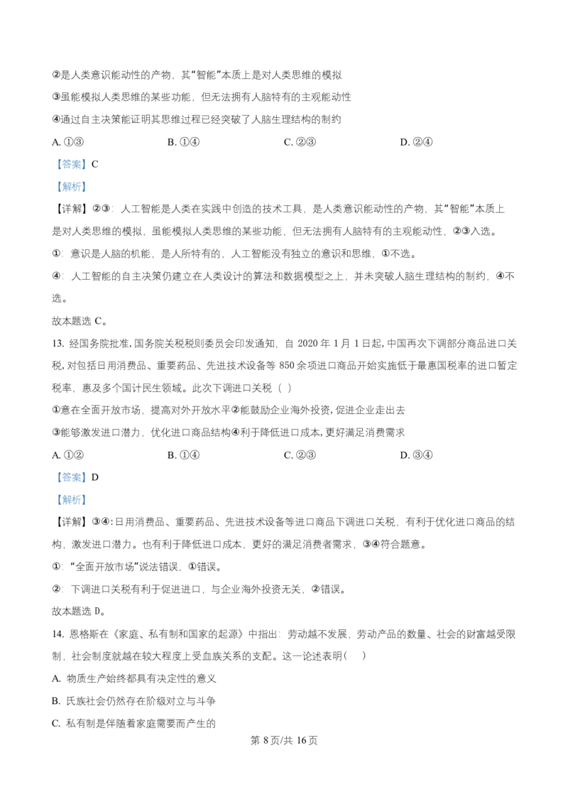 湖南省长沙市岳麓实验中学2024-2025学年高二下学期7月期末考试政治试题Word版含解析_2025年7月_250709湖南省长沙市岳麓实验中学2024-2025学年高二下学期7月期末考试