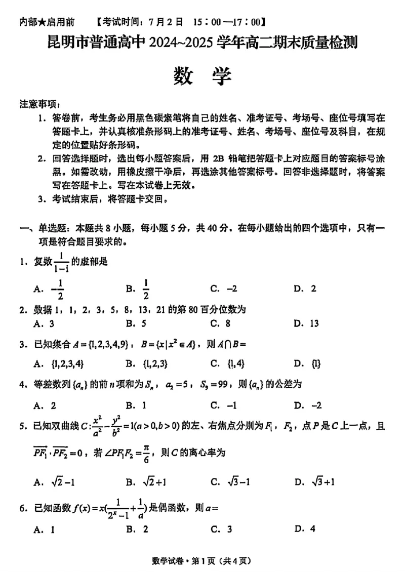 云南省昆明2024-2025学年高二下学期期末质量监测数学试卷（含答案）_2025年7月_250705云南省昆明2024-2025学年高二下学期期末质量监测（全科）