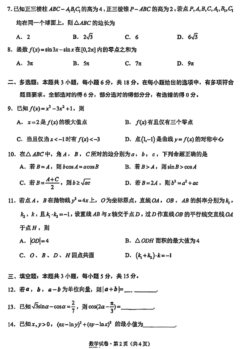 云南省昆明2024-2025学年高二下学期期末质量监测数学试卷（含答案）_2025年7月_250705云南省昆明2024-2025学年高二下学期期末质量监测（全科）