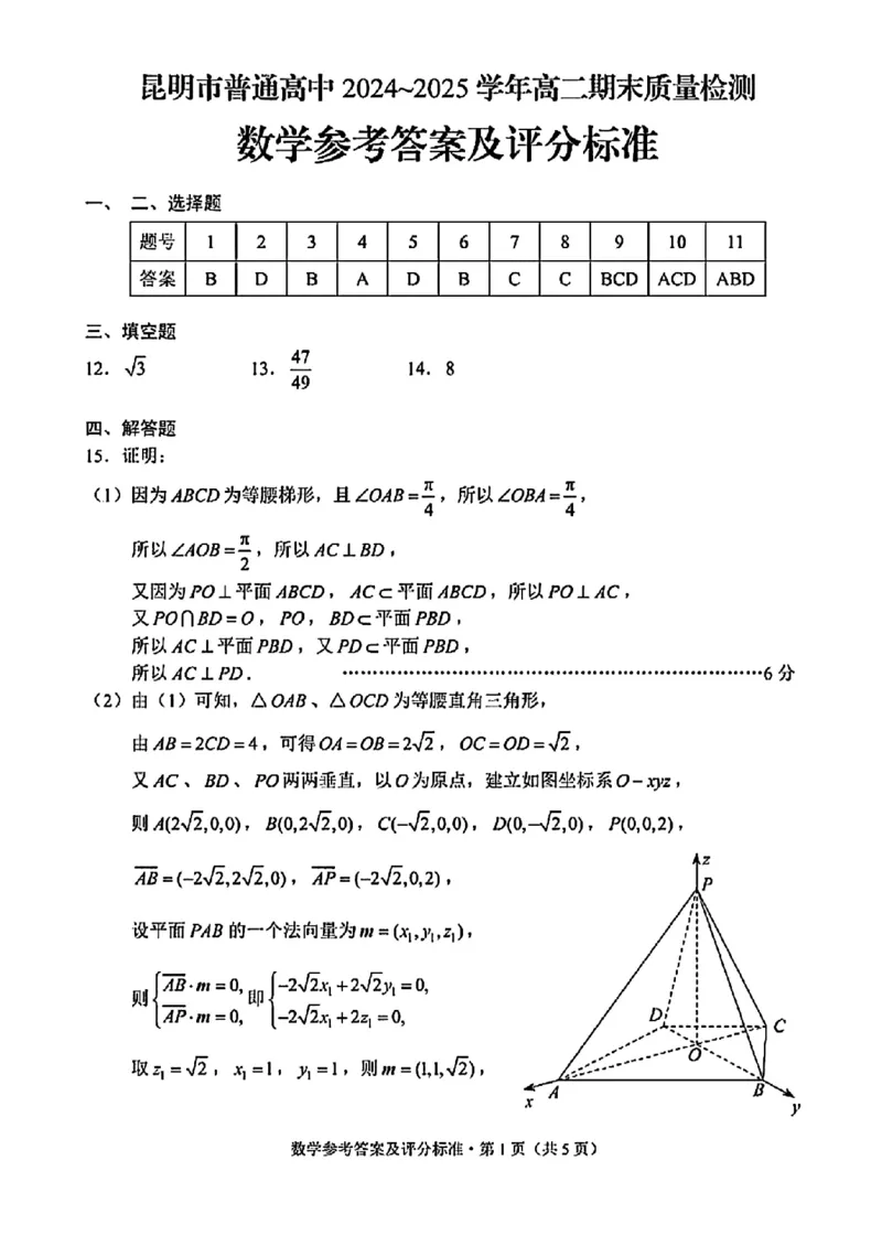 云南省昆明2024-2025学年高二下学期期末质量监测数学试卷（含答案）_2025年7月_250705云南省昆明2024-2025学年高二下学期期末质量监测（全科）