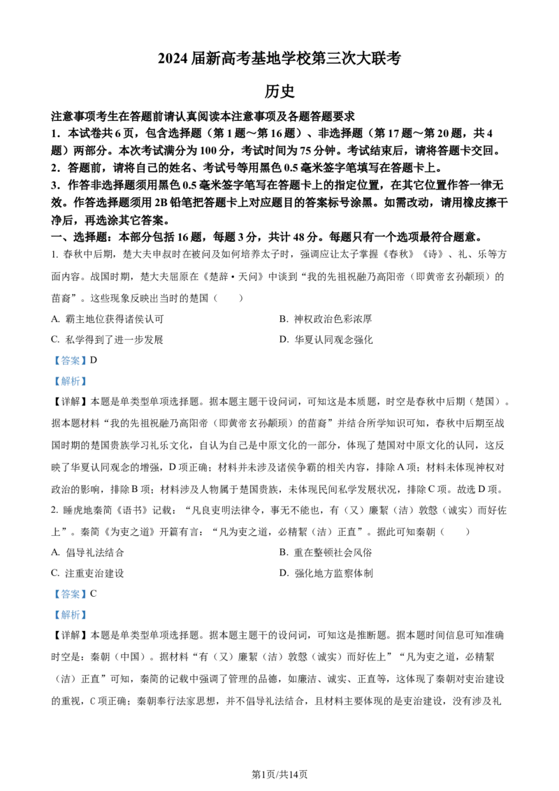 精品解析：江苏省新高考基地学校2023-2024学年高三上学期12月月考历史试题（解析版）_2024届江苏省新高考基地学校高三上学期第三次大联考