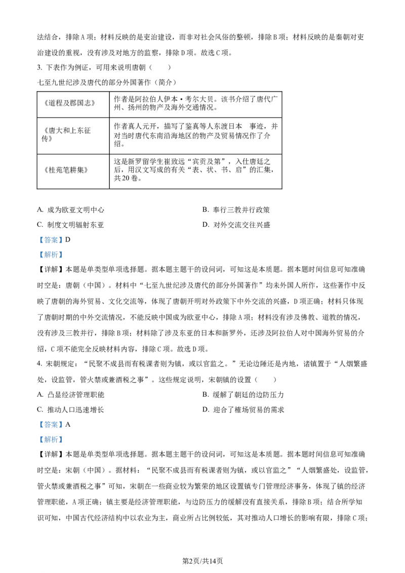 精品解析：江苏省新高考基地学校2023-2024学年高三上学期12月月考历史试题（解析版）_2024届江苏省新高考基地学校高三上学期第三次大联考