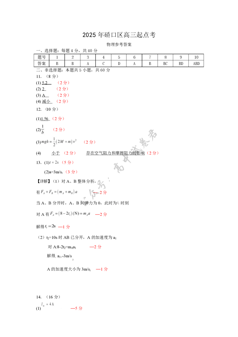 2025年硚口区高三起点质量检测答案(物理)_2025年7月_250728湖北省武汉市硚口区2025-2026学年高三上学期7月起点质量检测（全科）