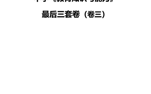 最终版-25下中学科二最后三套卷（卷三）题目_4-教培资料-26年最新资料-同步更新_初中高中教资_2025下中学教资笔试_中学冲刺急救包_1.押题卷汇总_5.中学-L咦最后3套卷（更新中）☆☆☆
