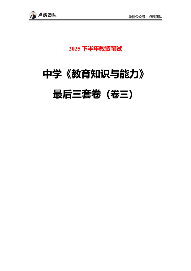 最终版-25下中学科二最后三套卷（卷三）题目_4-教培资料-26年最新资料-同步更新_初中高中教资_2025下中学教资笔试_中学冲刺急救包_1.押题卷汇总_5.中学-L咦最后3套卷（更新中）☆☆☆