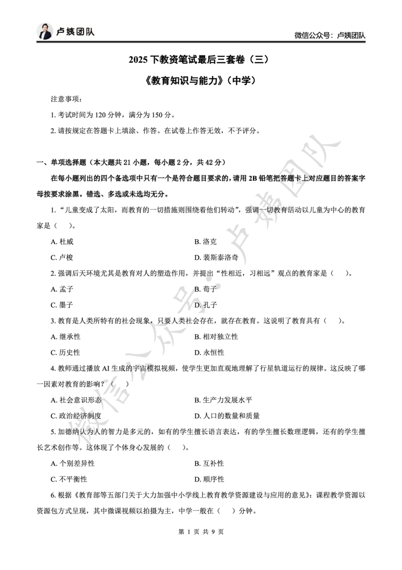 最终版-25下中学科二最后三套卷（卷三）题目_4-教培资料-26年最新资料-同步更新_初中高中教资_2025下中学教资笔试_中学冲刺急救包_1.押题卷汇总_5.中学-L咦最后3套卷（更新中）☆☆☆