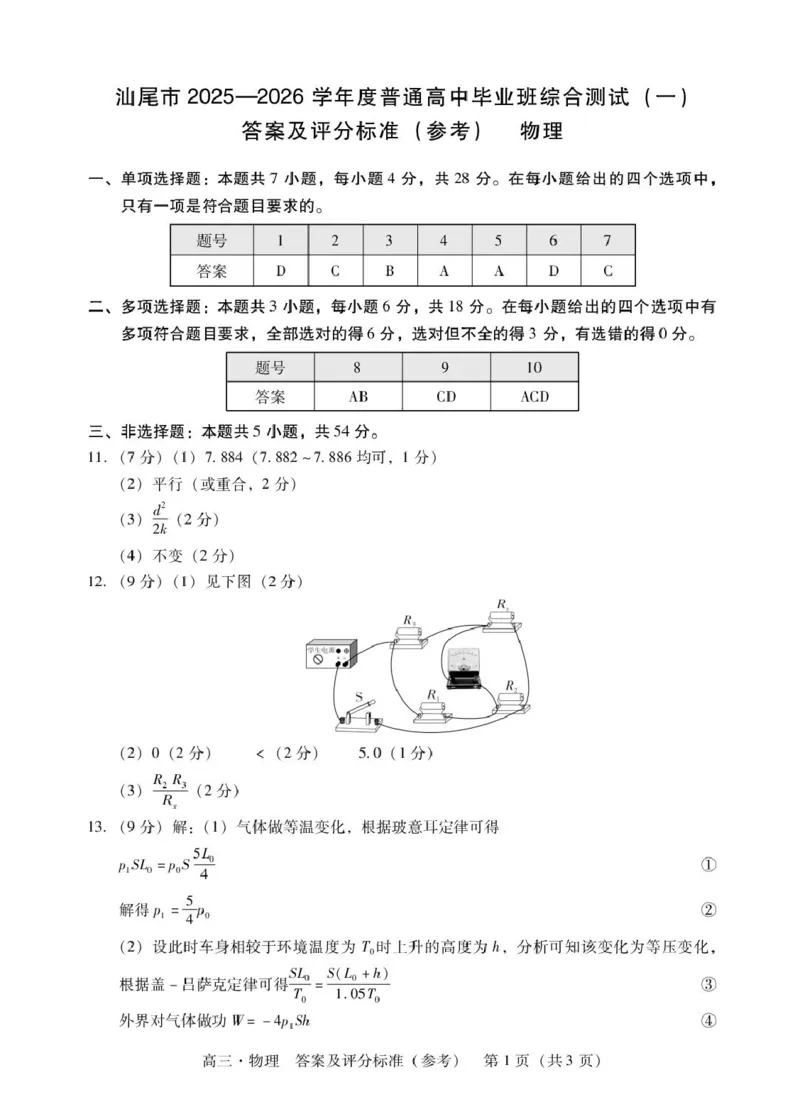 广东汕尾2026届高三上学期综合测试（一）物理答案_2025年12月_251218广东汕尾2026届高三上学期综合测试（一）（全科）_广东汕尾2026届高三上学期综合测试（一）物理试题+答案