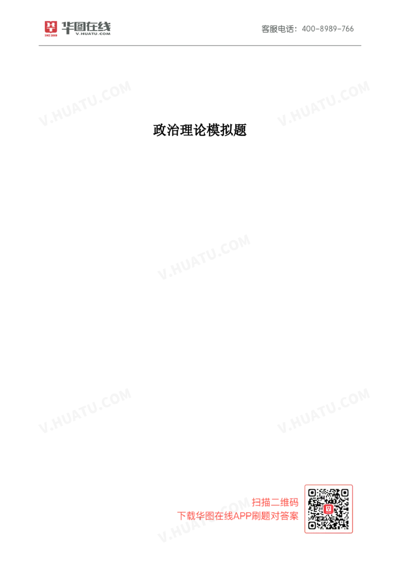 政治理论模拟题--题干_26吉林考备考资料包_06政治理论考点手册、刷题冲刺_2026政治理论题本及解析