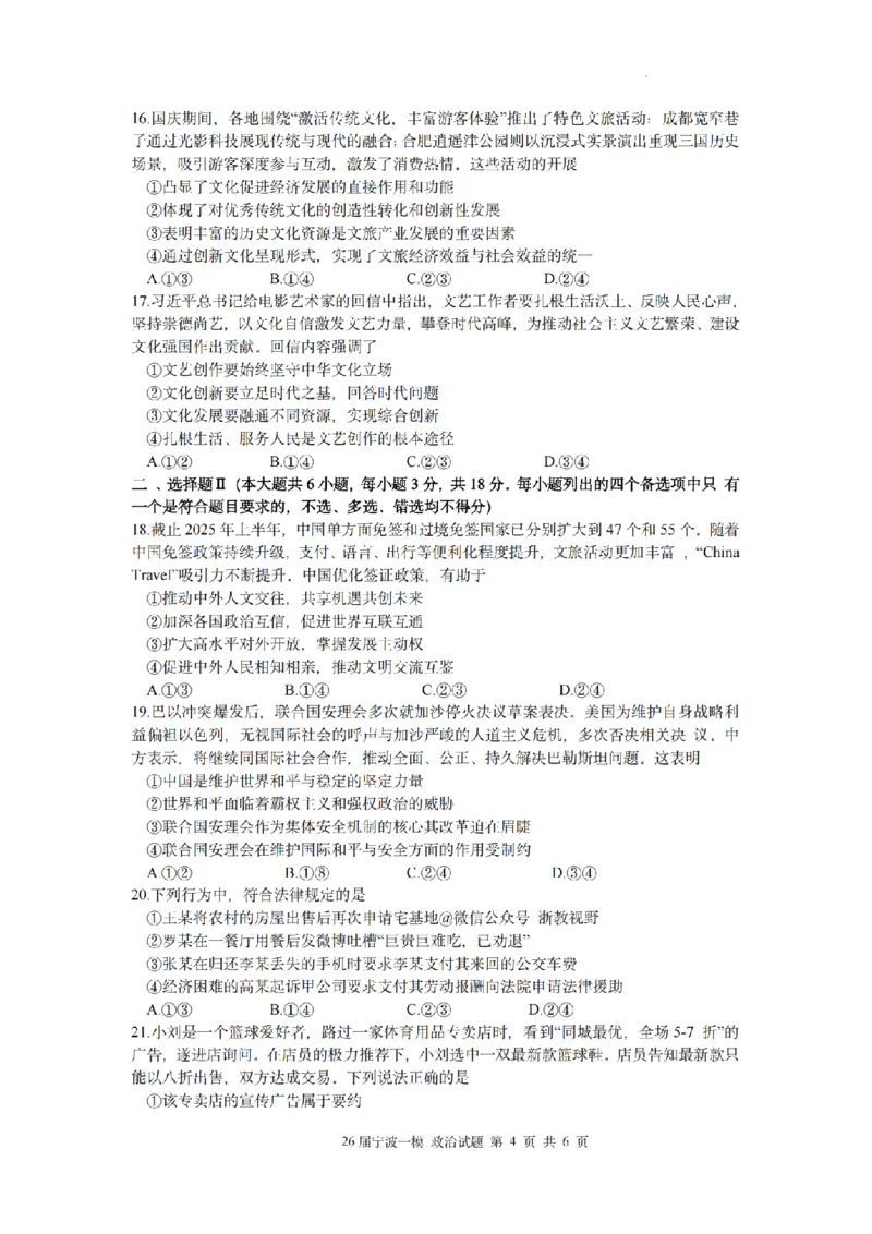 浙江省宁波市2026届高三一模考试政治试卷（含答案）_251107浙江省宁波市2026届高三一模考试（全科）
